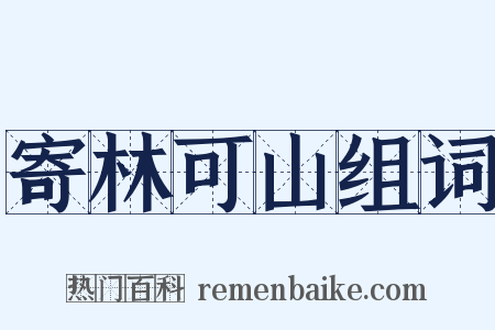 寄林可山组词是什么意思的图片